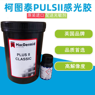 进口丝网印刷感光浆 CLASSIC水油性原装 丝印感光胶柯图泰PLUS