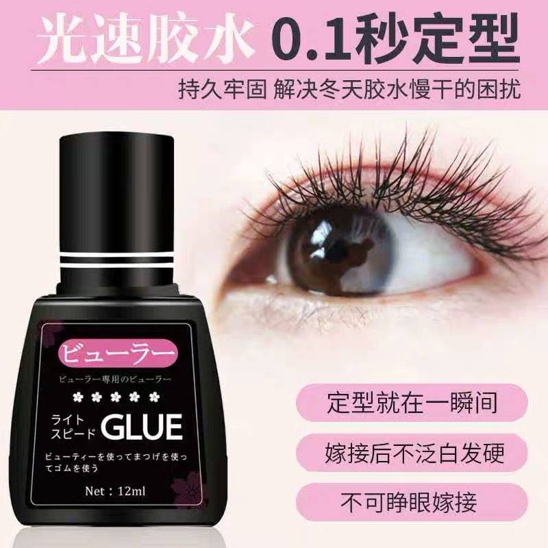 日本专业嫁接睫毛光速胶水1秒快干闭眼种植无刺激美睫师专用持久