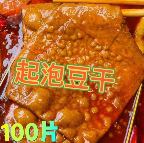 新款起泡豆干整箱100片15*19公分火锅烧烤牛皮豆干薄皮泡泡豆香干