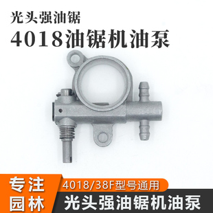 光头强油锯机油泵4018伐木锯供油泵链条锯机油泵汽油锯机油泵配件