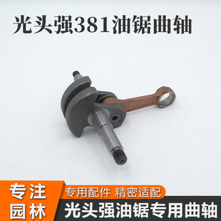 光头强381油锯曲轴伐木锯原厂专用曲轴汽油锯连杆总成配件大全
