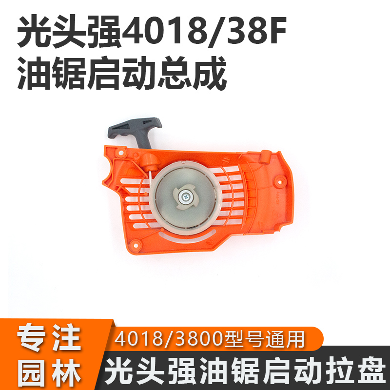油锯启动器光头强4018油锯启动器3800通用启动总成38F启动绳配件