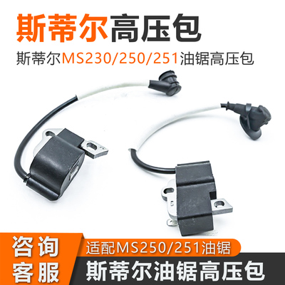 斯蒂尔汽油锯高压包专用配件大全