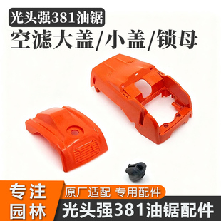 光头强381汽油锯原厂空滤器大小盖配件锁母伐木锯外壳缸体罩总成