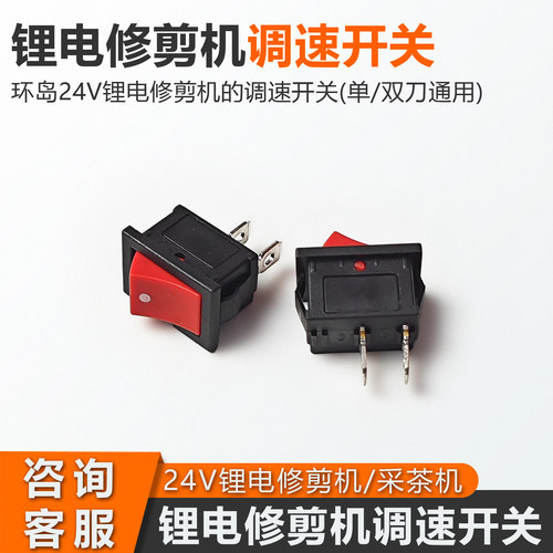 环岛锂电修剪机/采茶机调速开关