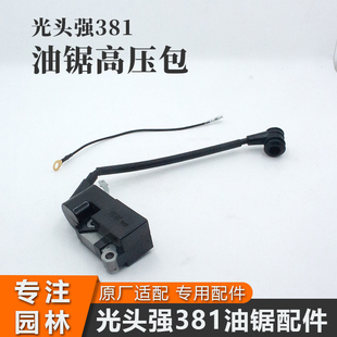 光头强381油锯高压包原厂专用点火线圈链条伐木锯点火器火花塞帽
