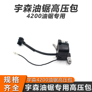 宇森油锯高压包4200汽油锯点火器4216伐木锯火花塞帽配件大全线圈
