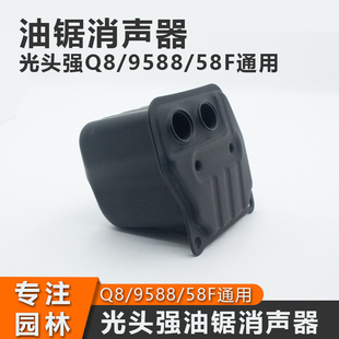 光头强Q8油锯消音器9588通用汽油锯排气管58伐木锯排气筒烟囱配件