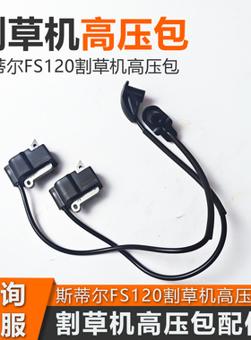 斯蒂尔FS120割草机高压包打草割灌机点火器线圈火花塞帽配件大全