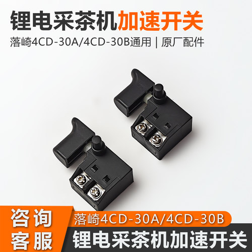 落崎采茶机加速启动开关配件大全