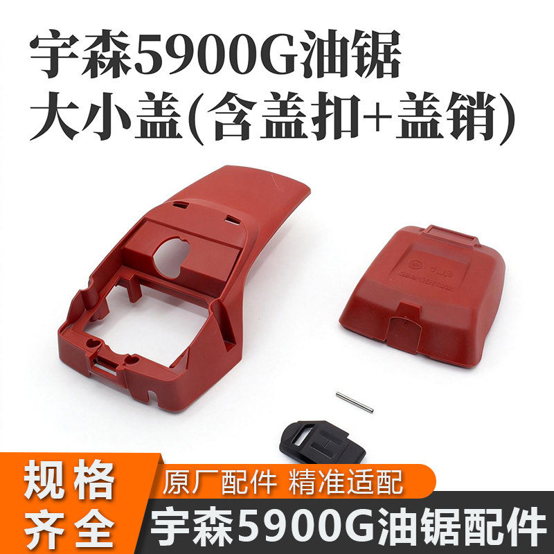 宇森5900G汽油锯外壳空滤大小盖