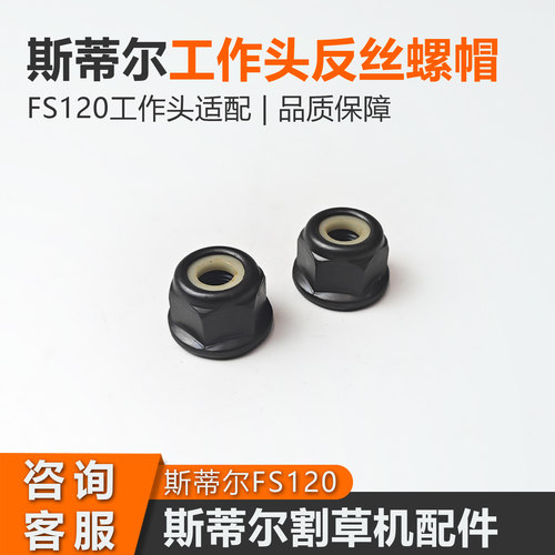 FS120割草机工作头反丝螺母