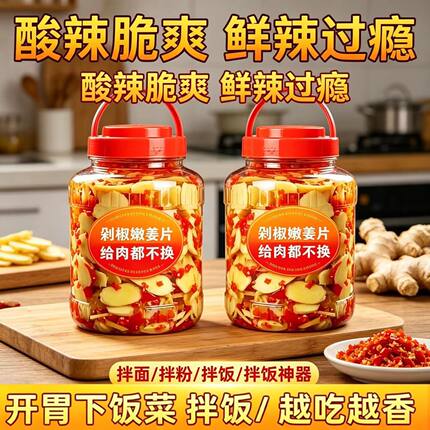 特价新日期】剁椒姜片即食罐装泡姜下饭菜当季新鲜嫩姜片生姜腌制