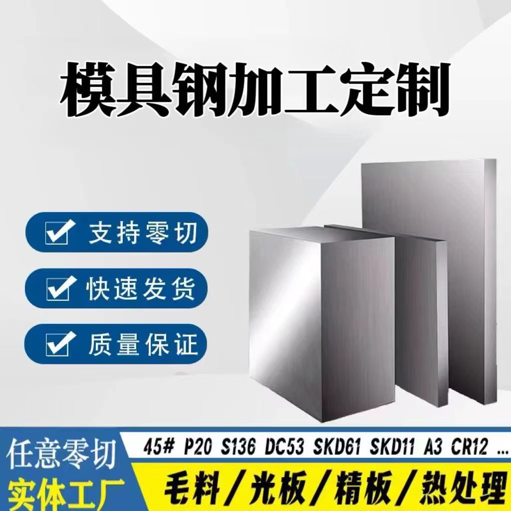 DC53 CR12MOV圆棒45#模具钢板P20 SKD11 S136H NAK80 718 H13精料