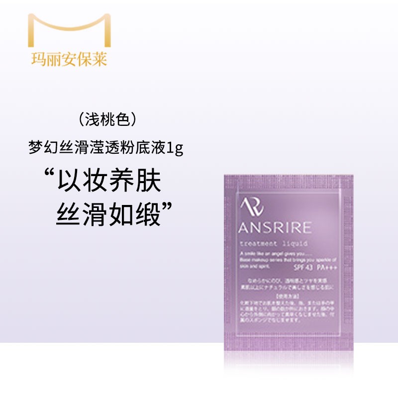 玛丽安保莱梦幻丝滑粉底液小样