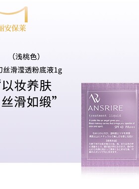 玛丽安保莱梦幻丝滑滢透粉底液干皮保湿滋润自然养肤ansrire