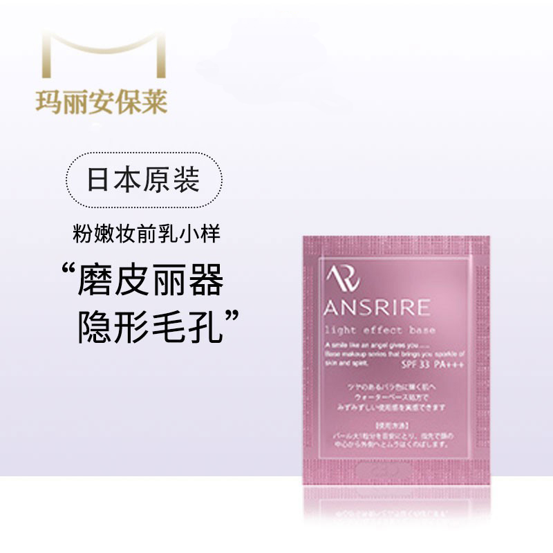 玛丽安保莱天使水嫩妆前乳小样
