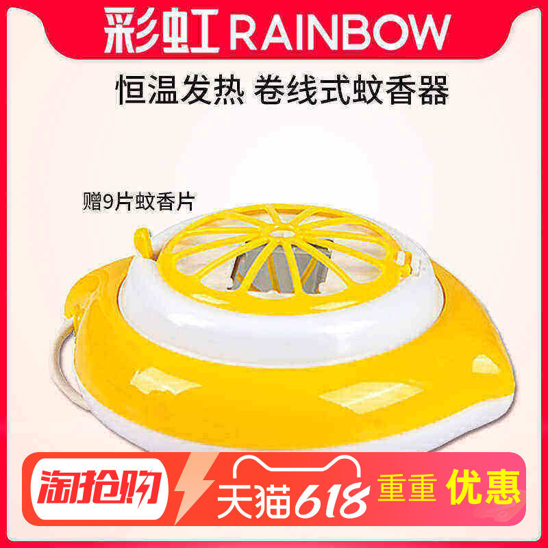 Rainbow彩虹电热蚊香片加热器 卷线式电蚊香器宝宝灭蚊驱蚊器5027