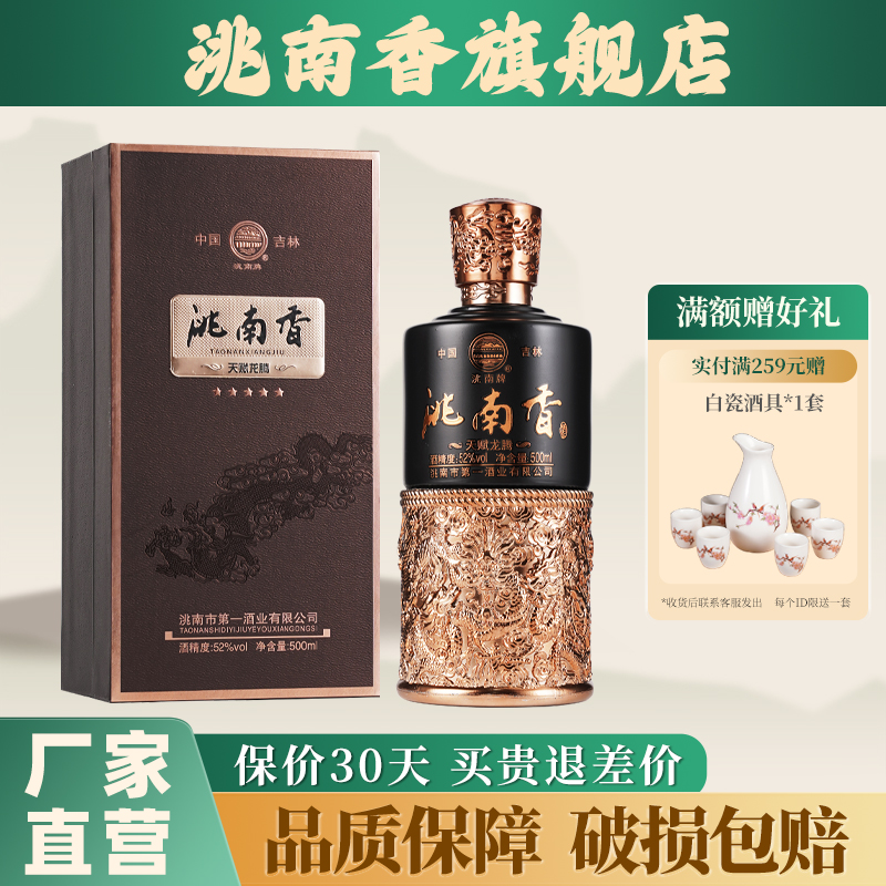 洮南香天赋龙腾52度高端白酒礼盒