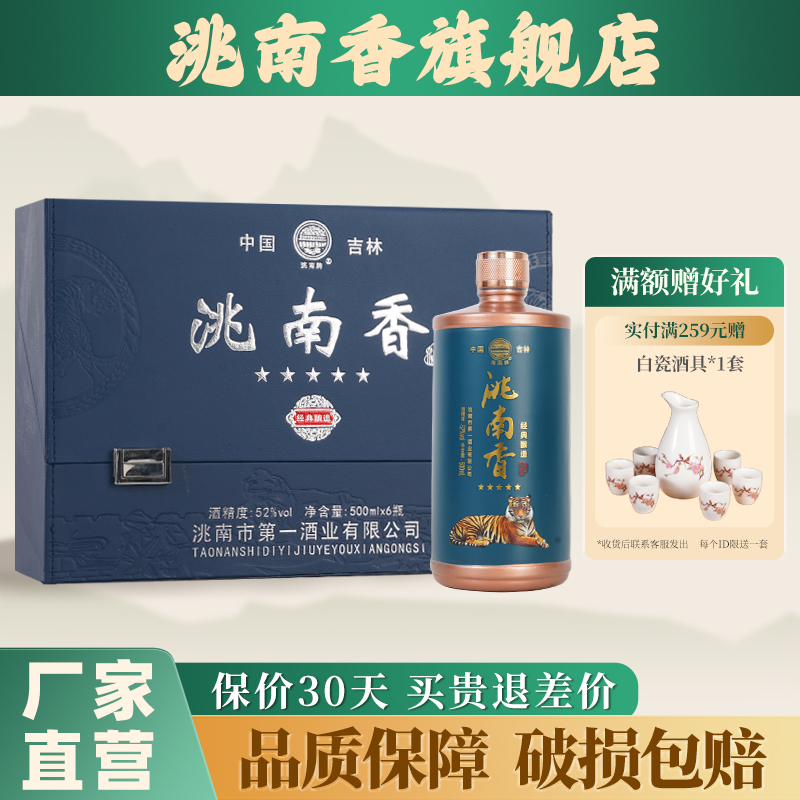 洮南香旗舰店经典酿造礼盒52度白酒东北纯粮酒浓香型吉林名酒整箱