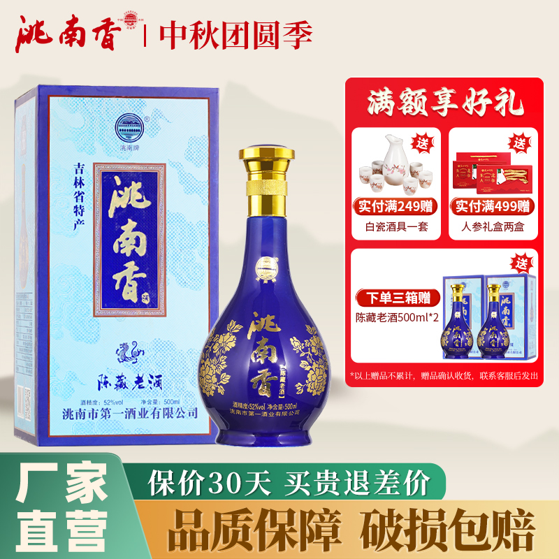 洮南香陈藏老酒52度白酒整箱