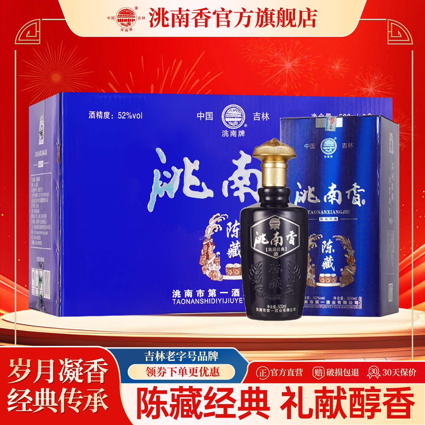 洮南香旗舰店陈藏经典52度白酒图片