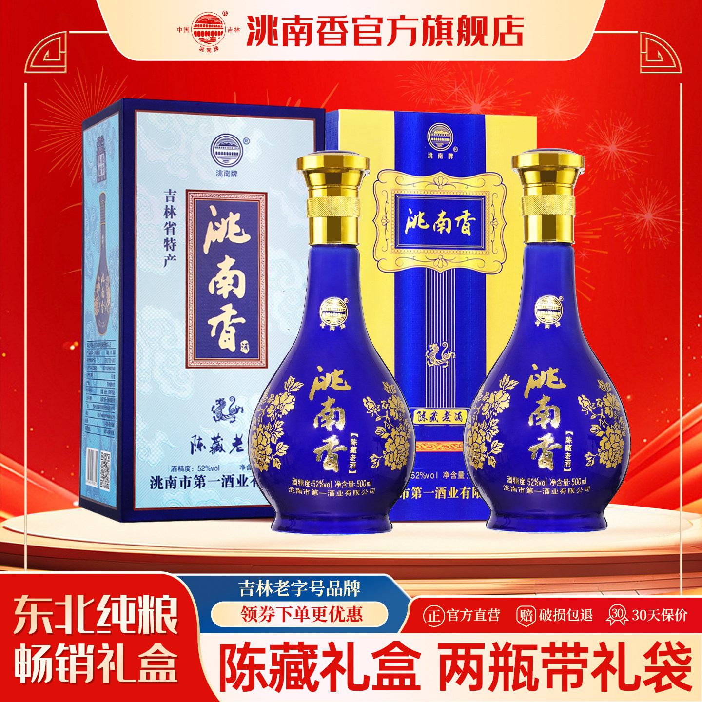 洮南香旗舰店陈藏礼盒52度500ml东北吉林烧酒纯粮固态法白酒礼盒