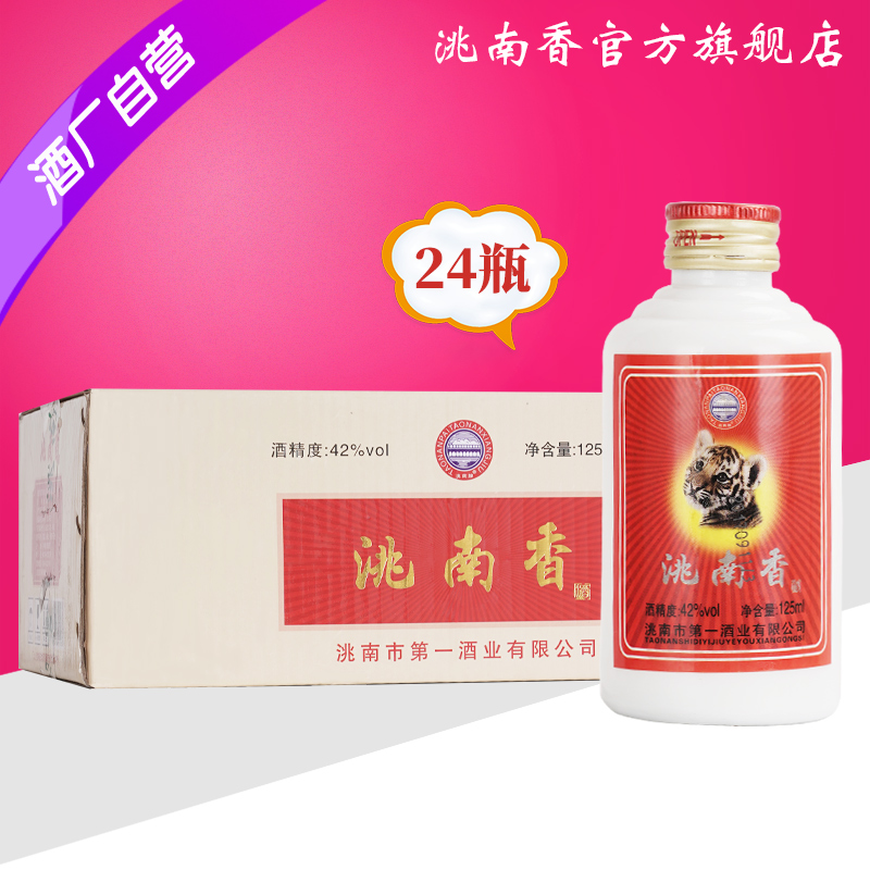 洮南香白酒小老虎旗舰店42度125ml吉林名酒浓香型纯粮食小瓶白酒