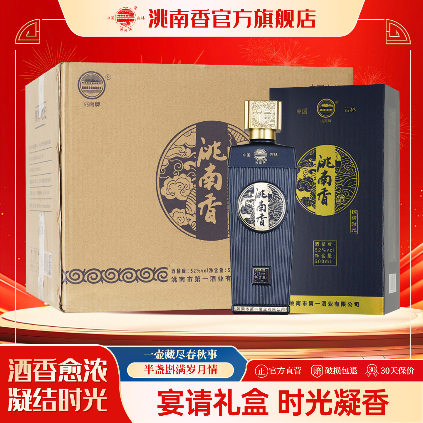 洮南香52度白酒整箱锦绣时光东北吉林烧酒固态法喜宴婚庆吉林名酒