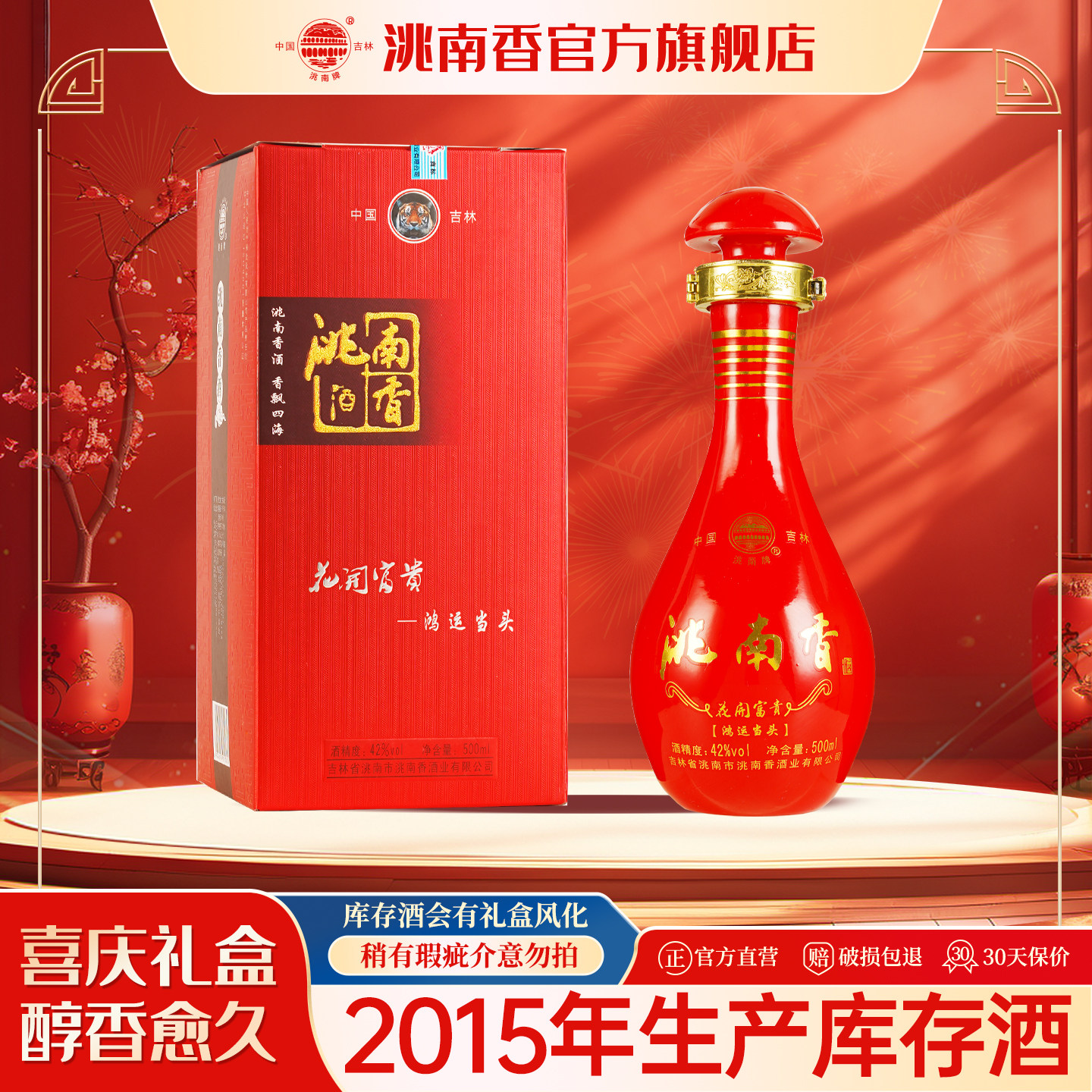 洮南香旗舰店花开富贵42度吉林烧酒固态法白酒500ml整箱6瓶礼盒装