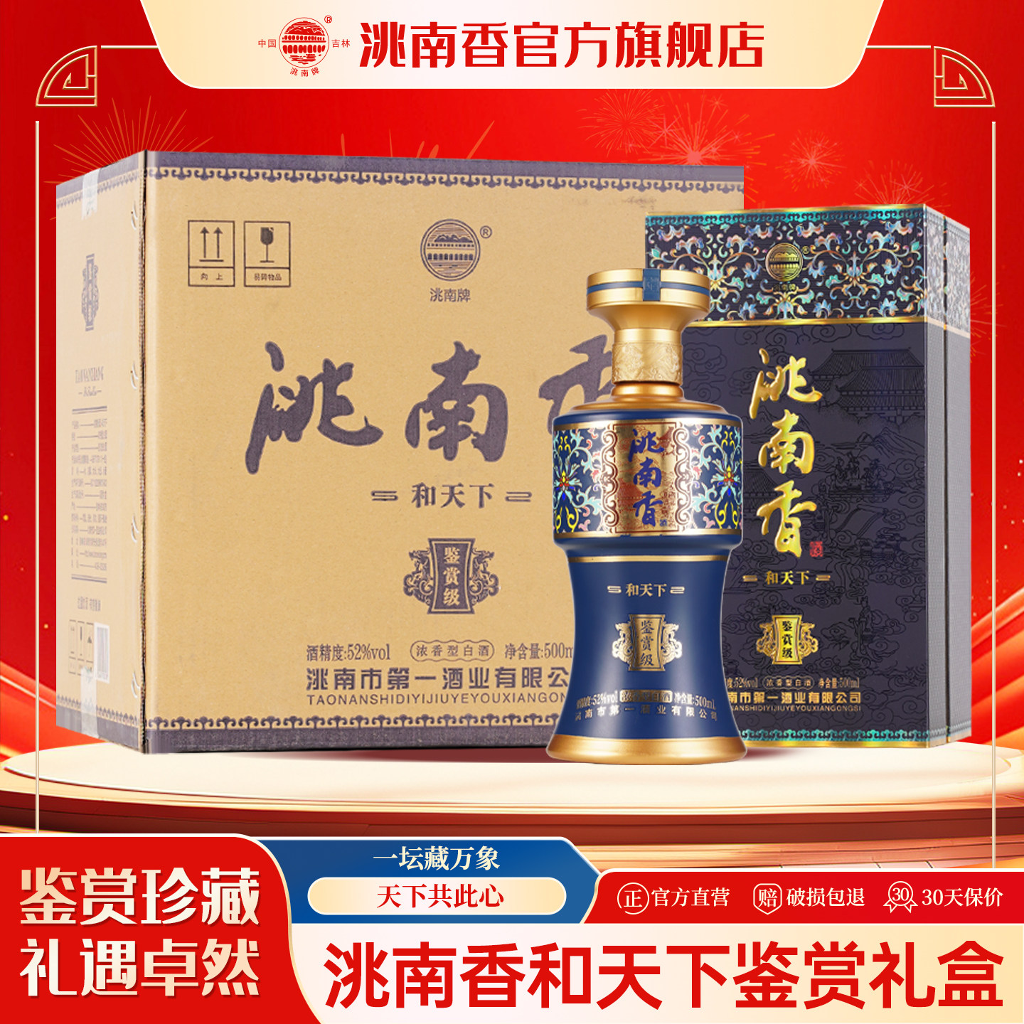 洮南香和天下鉴赏52度白酒东北名酒浓香型纯粮食白酒礼盒整箱送礼
