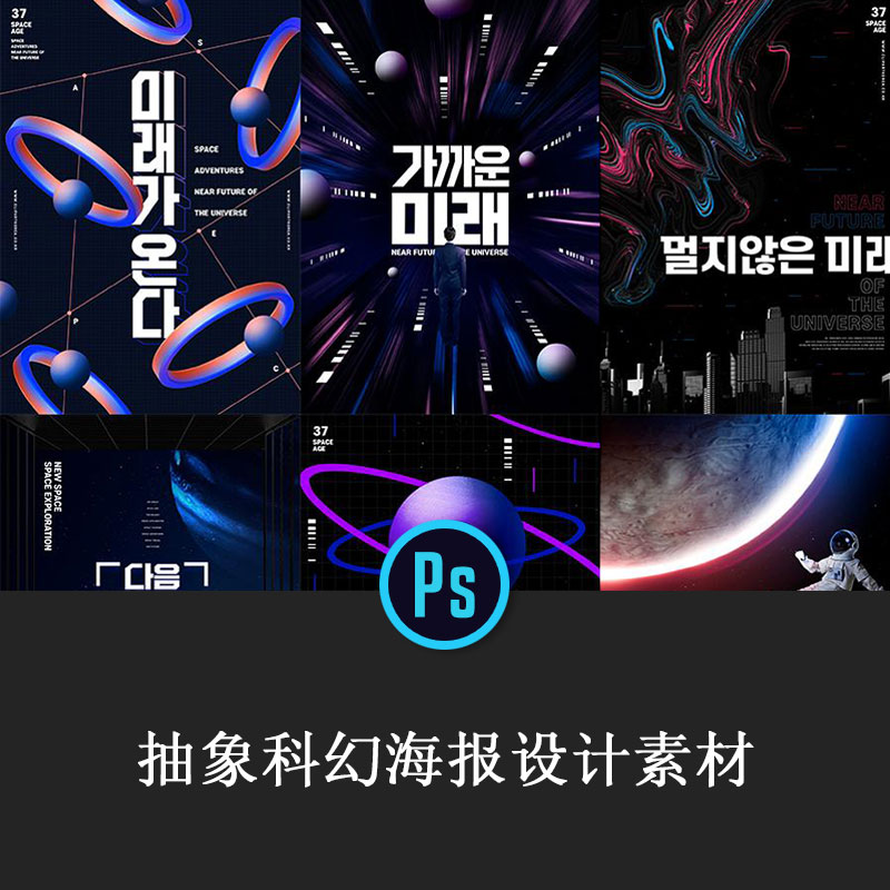 11款潮流抽象未来科幻太空星球宇宙航天psd海报设计素材模板l1874