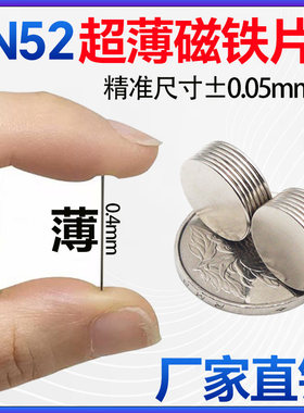 N52圆形超薄0.4mm强力磁铁挂钩磁石钕铁硼小薄片吸铁石铷磁铁磁钢