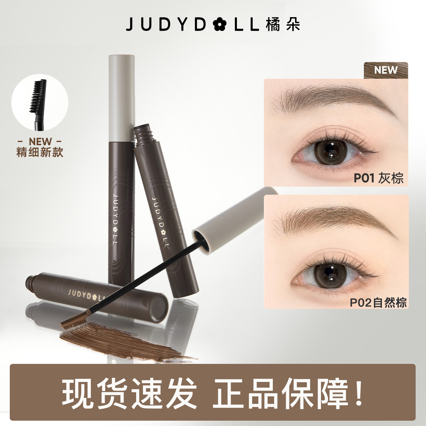 刷出野生眉！Judydoll橘朵精巧固色染眉膏浅色定型自然立体野生眉