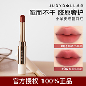 Judydoll橘朵小羊皮细管口红唇泥丝绒哑光唇膏唇釉雾面显色日常
