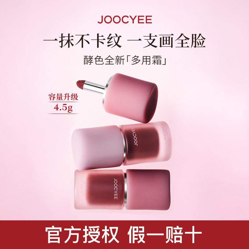 Joocyee酵色多用霜眼脸唇都可用