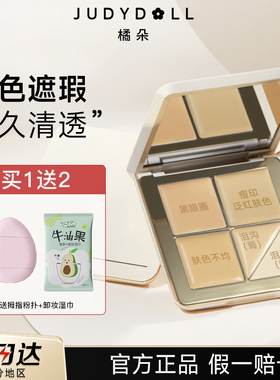 官方正品！橘朵五色遮瑕膏02盘滋润遮暇巨遮盖黑眼圈斑点痘印强力