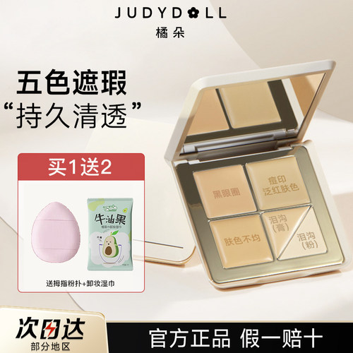 judydoll面部遮瑕膏遮盖黑眼圈