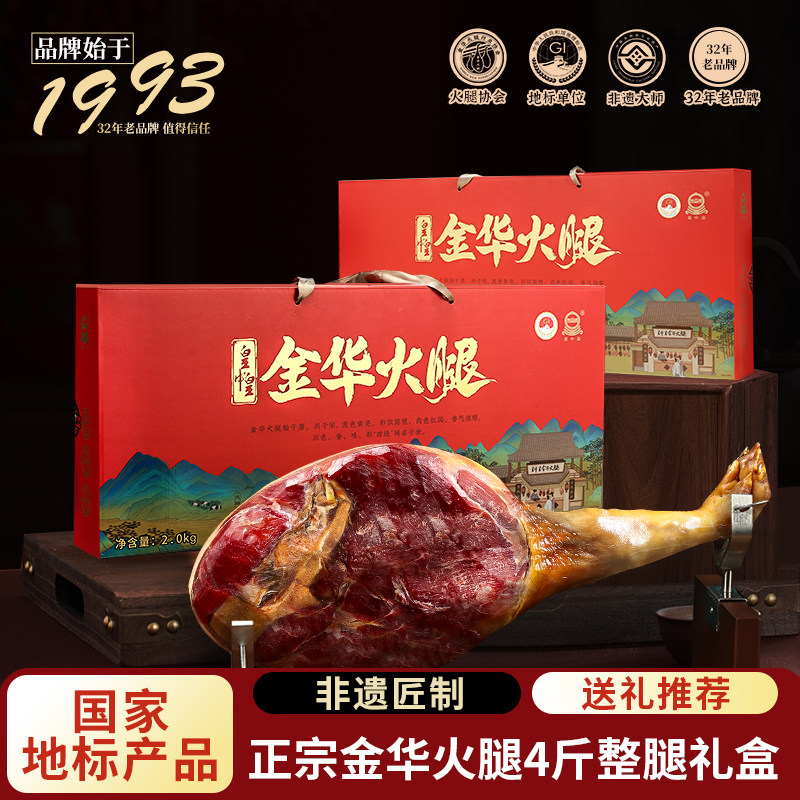 金华火腿整腿礼盒官方旗舰店4斤正宗火腿肉特产年货节日送礼佳品
