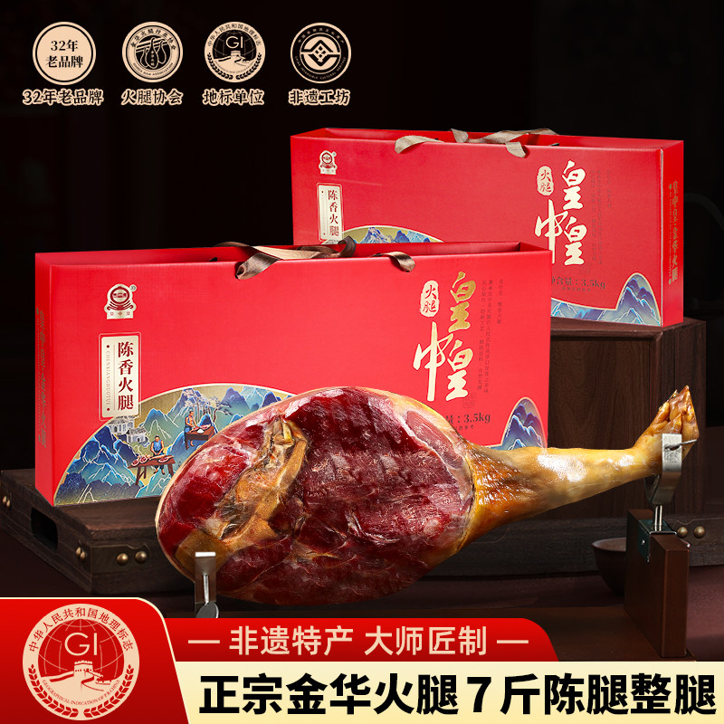 正宗金华火腿7斤礼盒陈香整只腿浙江特产 年货送礼佳品团购商务