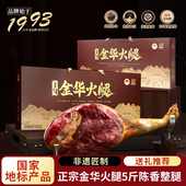 金华火腿5斤整腿正宗整只腿浙江特产 年货礼盒春节送礼佳品团购