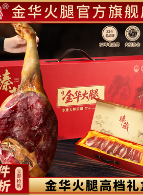 金华火腿礼盒正宗整只腿官方旗舰店特产年货春节日送礼佳品团购