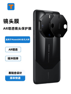 T牌钢化膜-AR增透镜头膜适用于华为mate60 RS非凡大师防爆镜头保护高透抗刮花