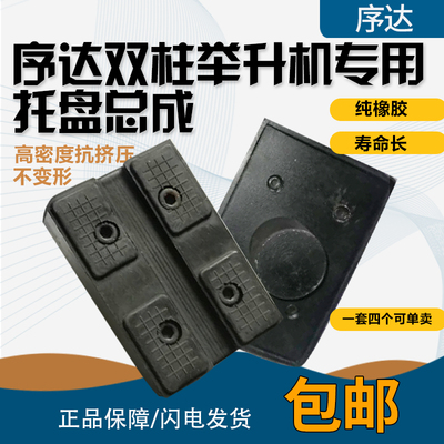 上海序达繁宝星汇双柱举升机专用方形托盘总成托撑橡增高胶垫总成