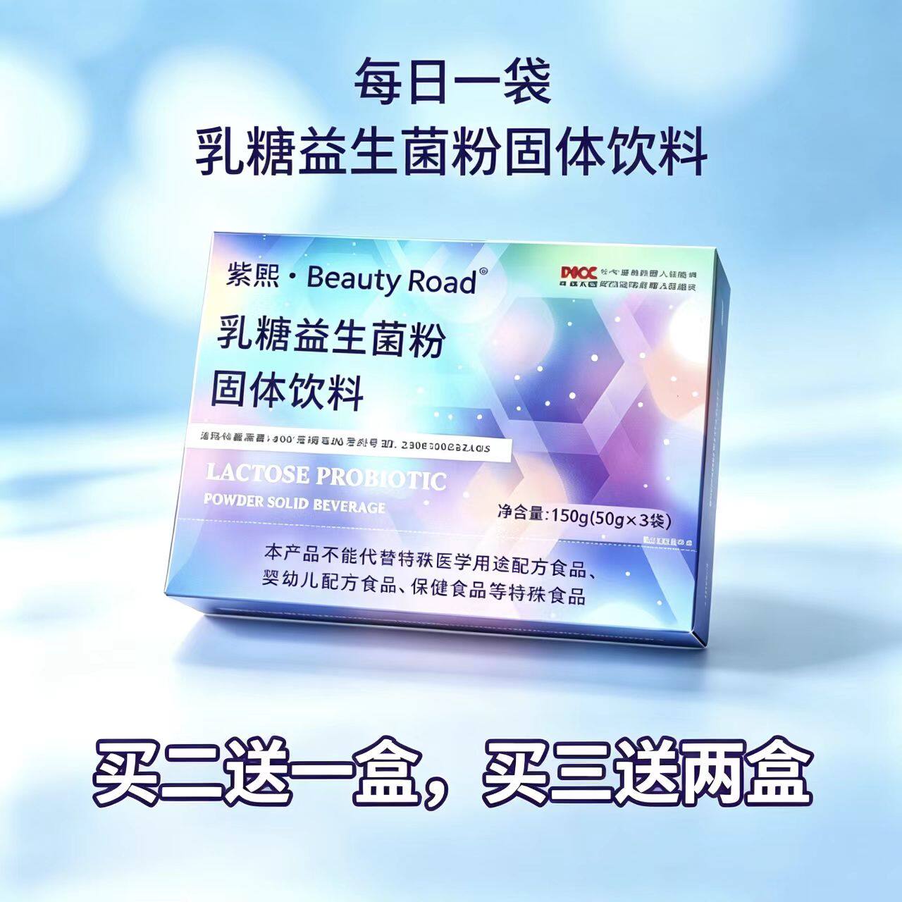 紫熙乳糖益生菌粉固体饮料
