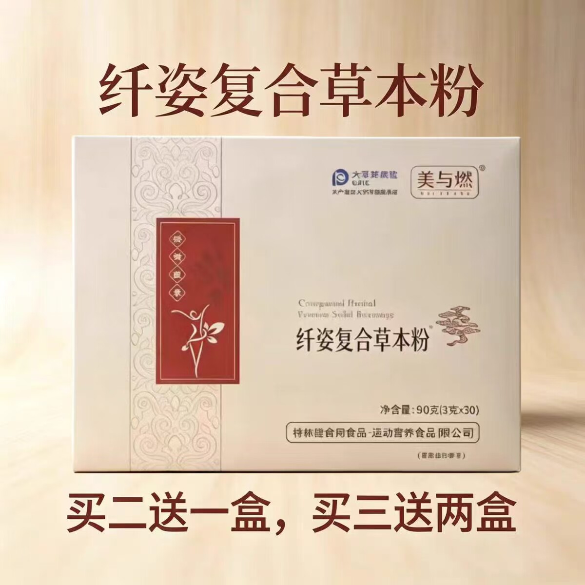 美与燃草本粉纤姿复合冲饮