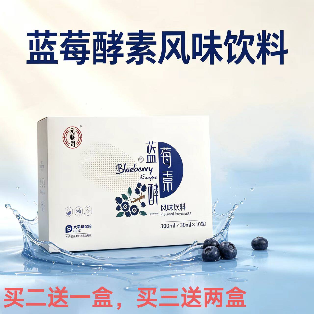 元膳司蓝莓酵素发酵果蔬汁饮料