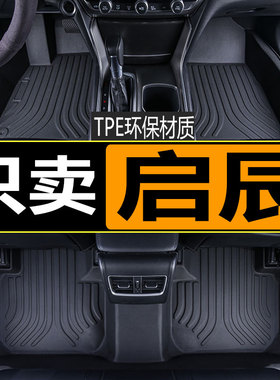 东风启辰D60EV R50X D50 大V D60plus风行T5EV0tpe汽车脚垫2021款