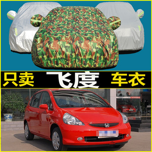 老款飞度04车衣车罩05 06 07 08 09 10 12款13年专用雨衣车罩车衣