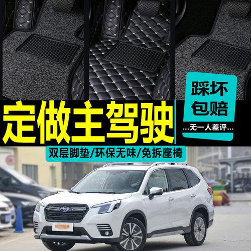 汽车斯巴鲁森林人全包围主驾驶